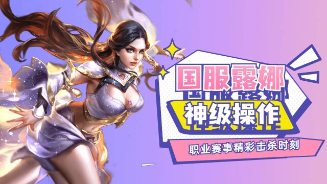 南京Hero久竞无畏露娜高能操作丝滑三杀