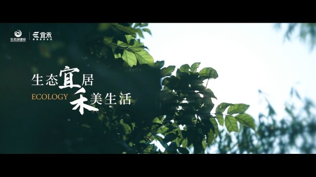 生态“宜”居 “禾”美生活