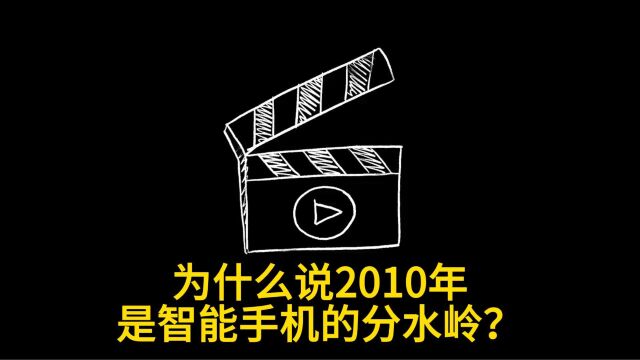 为什么说2010年是智能手机的分水岭?