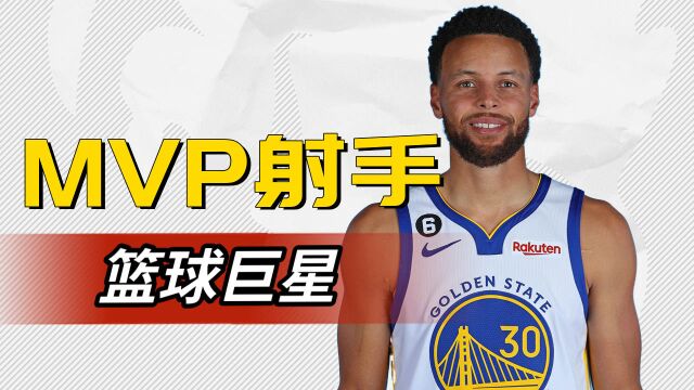 篮球MVP射手,他的实力你有目共睹