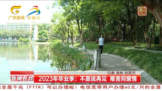 2023年毕业季:不愿说再见 难舍同窗情