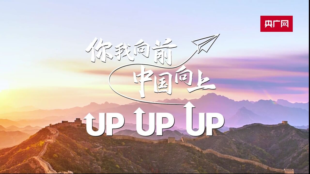 中国向上up!