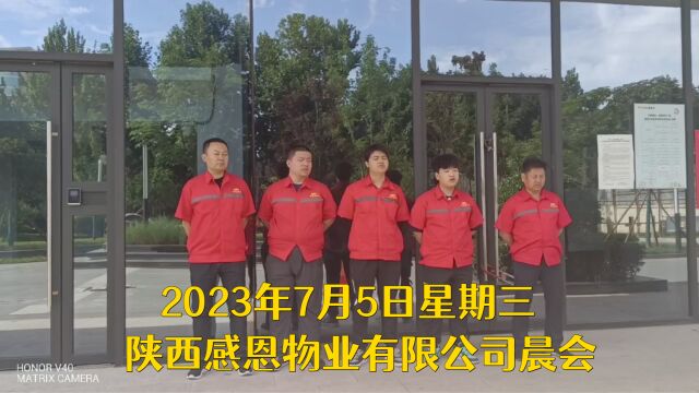 2023年7月5日星期三,陕西感恩物业有限公司晨会