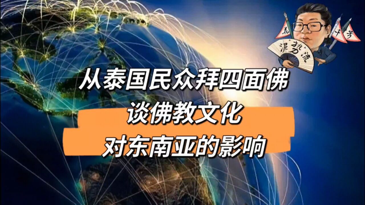 花千芳:从泰国民众拜四面佛,谈佛教文化对东南亚的影响