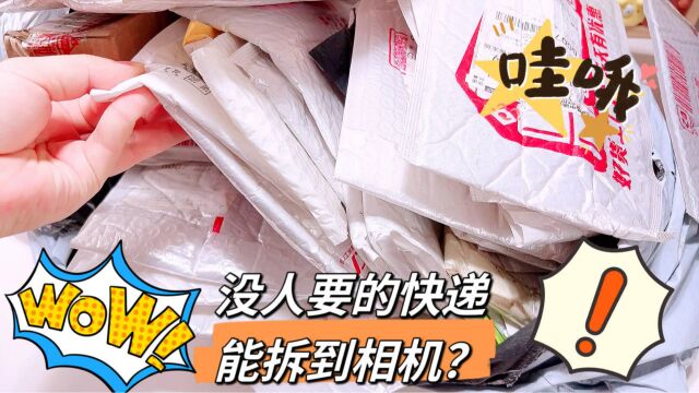 没人要的快递里居然能拆到相机?挑战一口气拆50个,结果咋样