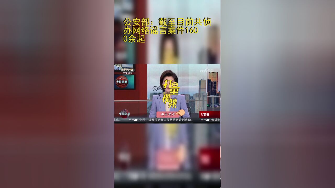 公安部:截至目前共侦办网络谣言案件1600余起