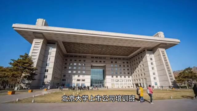 揭秘北京大学上市公司培训班到底是什么