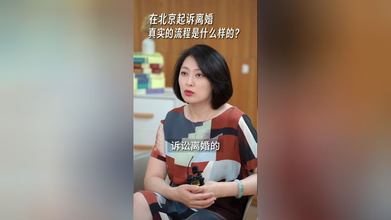 北京婚姻家庭律师易轶:北京起诉离婚流程分享