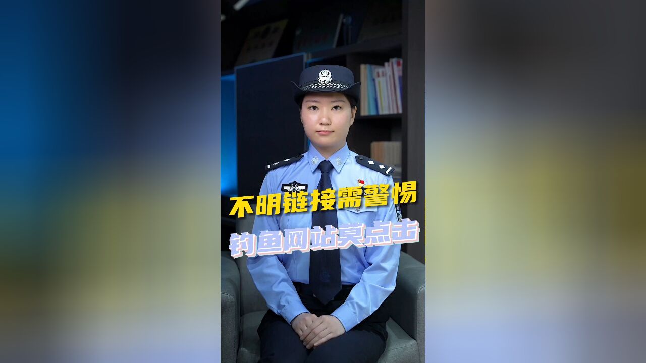 不明链接需警惕 钓鱼网站莫点击