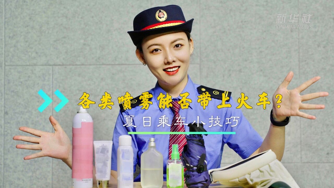 携带各类喷雾上车要注意啥?铁路小姐姐告诉你