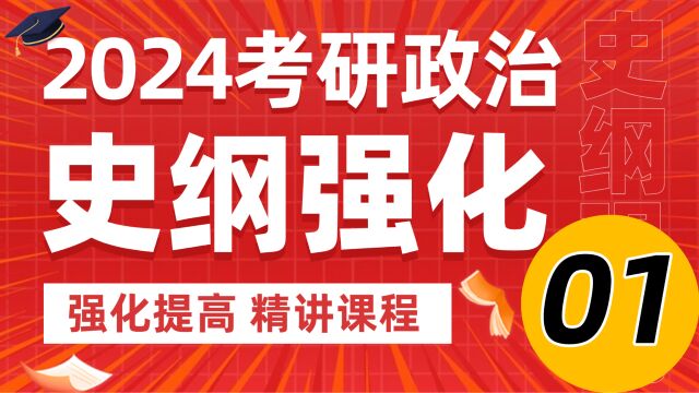 2024考研政治史纲强化精讲01