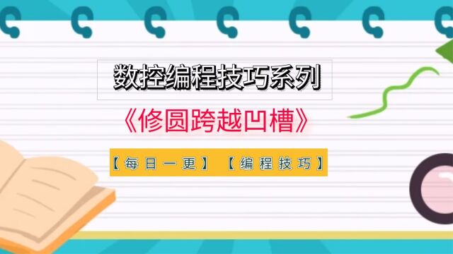 powermill软件数控编程技巧《修圆跨越凹槽》