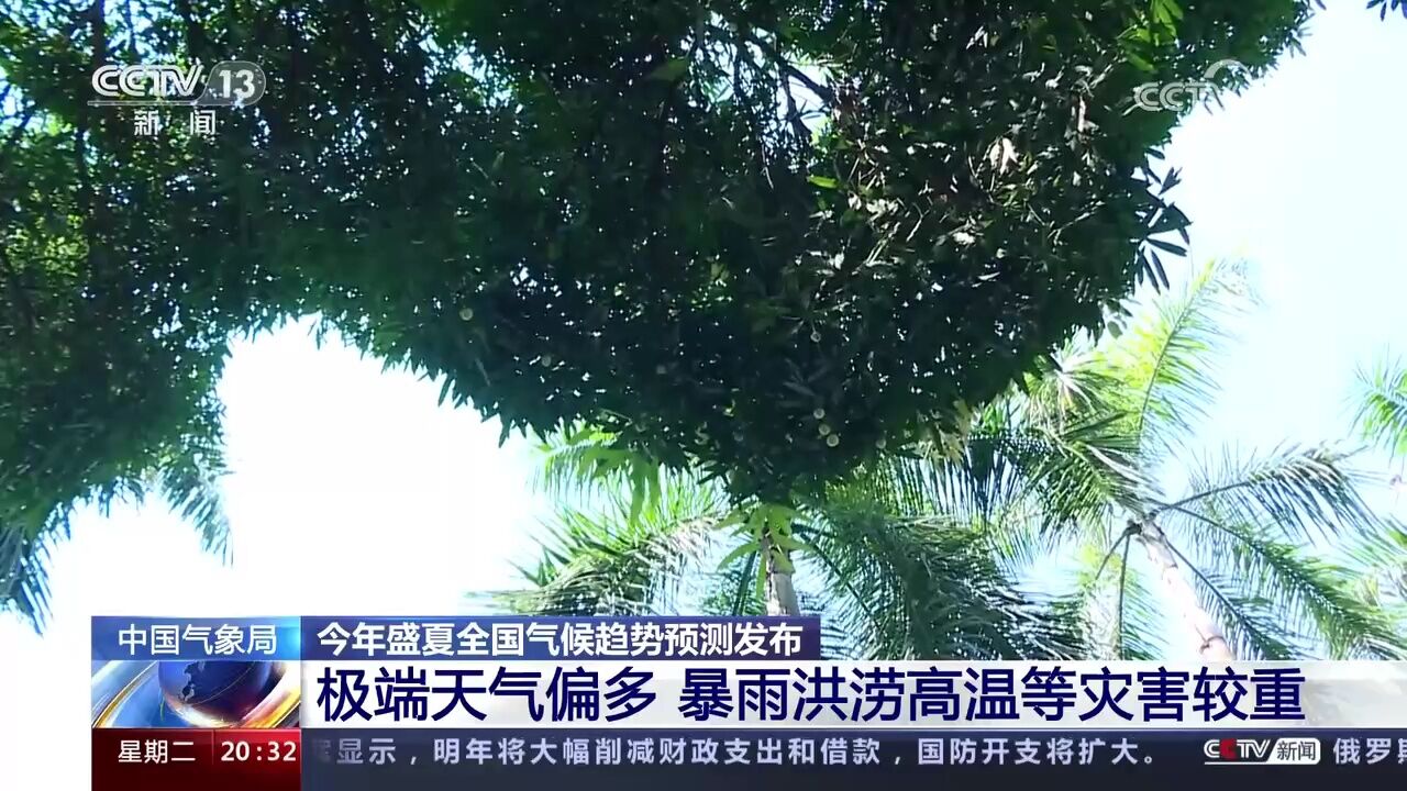 中国气象局 今年盛夏全国气候趋势预测发布 极端天气偏多 暴雨洪涝高温等灾害较重