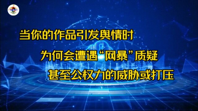 你的作品引发舆情时,为何会遭遇网暴质疑,甚至公权力威胁或打压?#网络安全有你有我 #传递正能量 #点睛之黑更吸睛