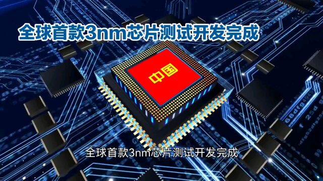 世界首款3nm芯片测试成功,中国科技开启新篇章