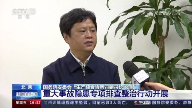 重大事故隐患专项排查整治2023行动 | 国务院安委会重大事故隐患专项排查整治2023行动开展