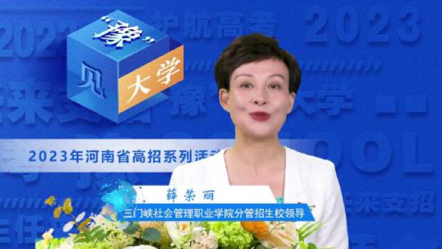 三门峡社会管理、林州建筑、信阳艺术、郑州城建、郑州医药健康、郑州汽车工程职业学院在豫招生计划发布