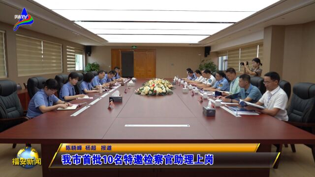 20230629我市首批10名特邀检察官助理上岗