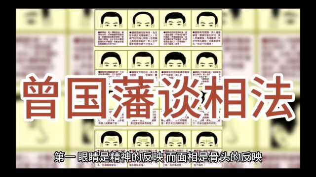 曾国藩谈相法