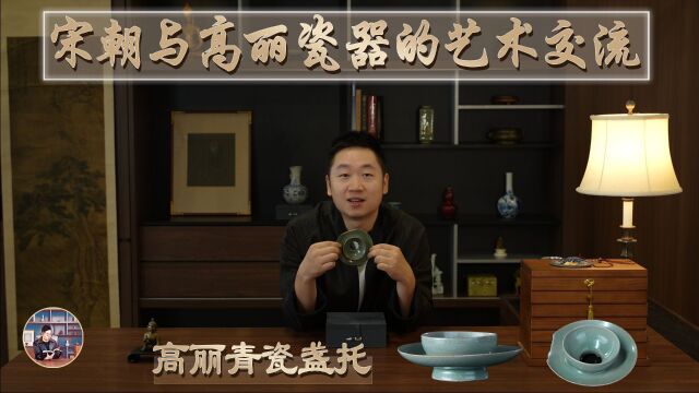 《青瓷盏托》:宋朝与高丽瓷器的艺术交流