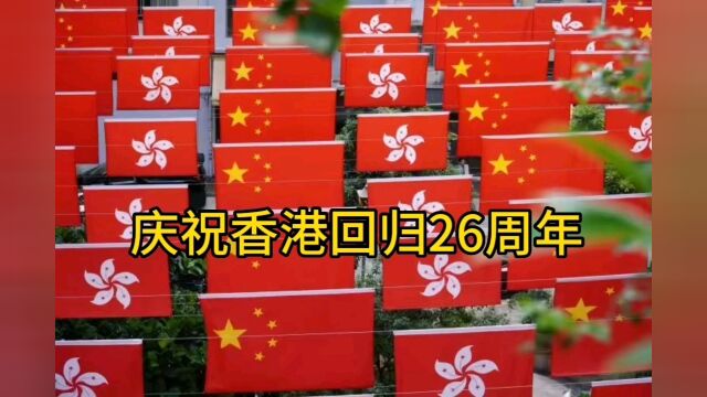 庆祝香港回归26周年