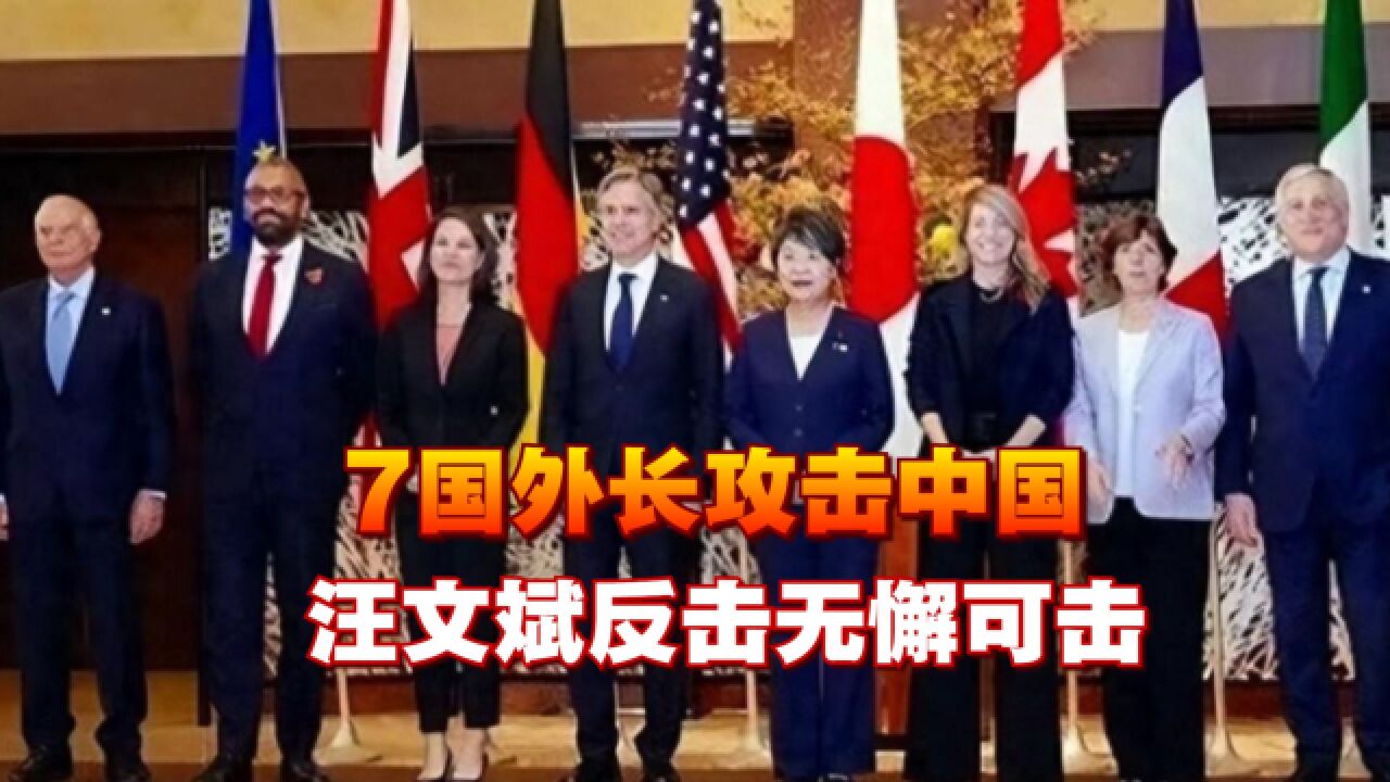 G7外长发表涉华声明,挑弄是非,汪文斌敦促G7管好自己的事情