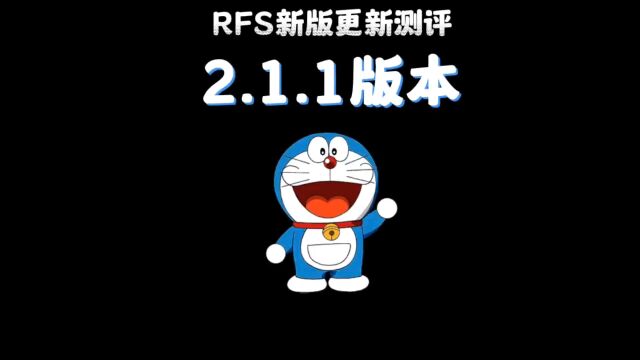 rfs新版更新测评之2.1.1版本