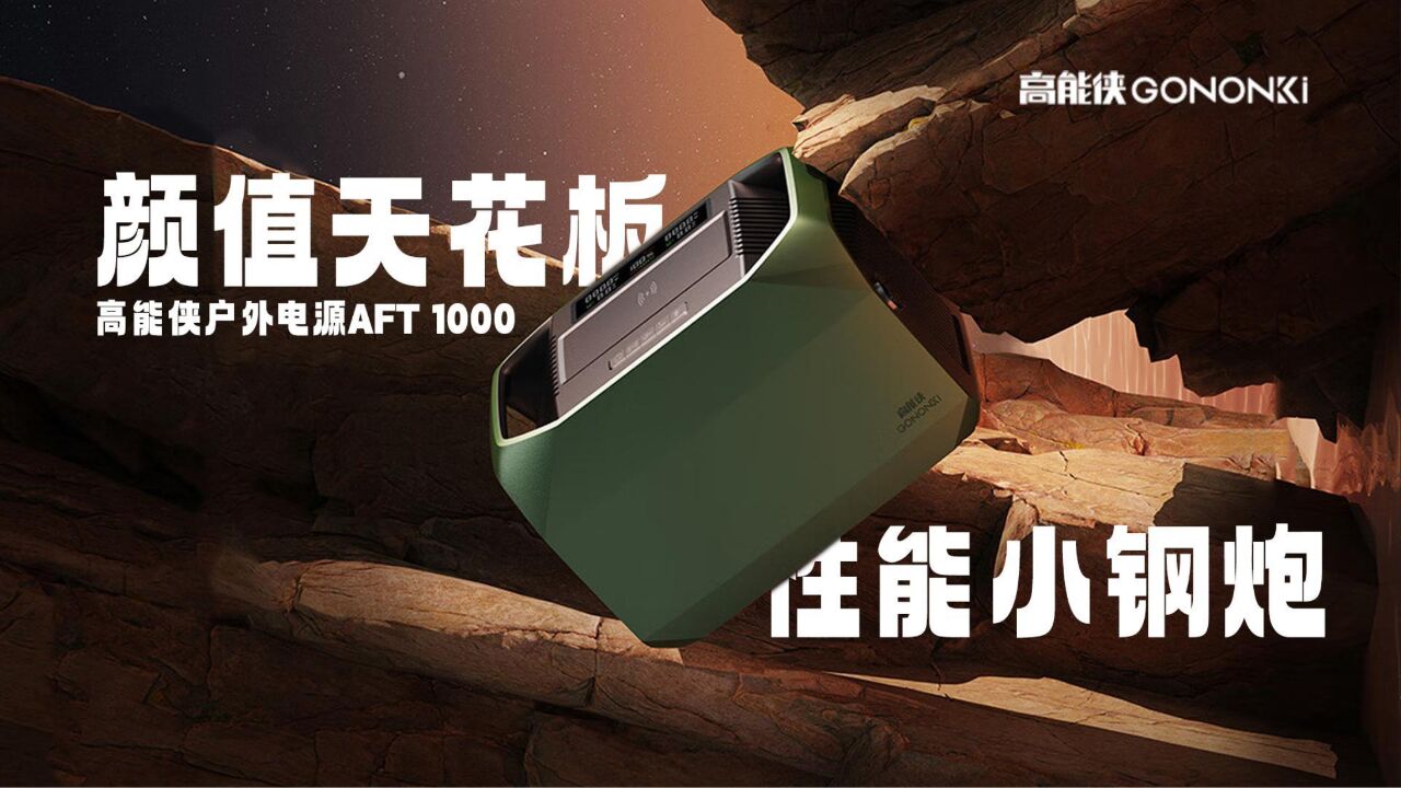 高能侠户外电源AFT 1000评测:内置1度电容量,支持升维驱动2000W输出