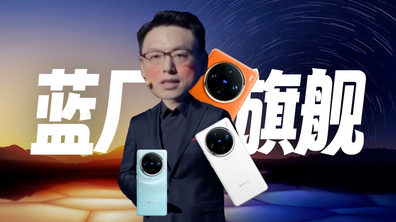 「趣看发布会」vivo X100系列定价3999追着小米打?到底谁更香?