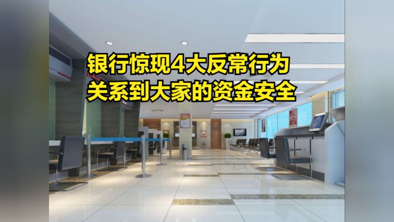 有存款的人注意了!银行惊现4大反常行为,关系到大家的资金安全