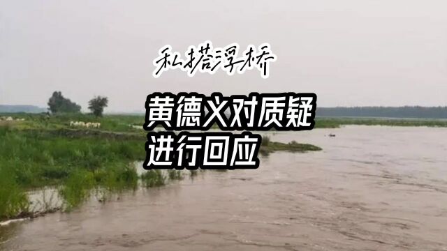 王德义对网友关于私搭浮桥一事的质疑,进行回应