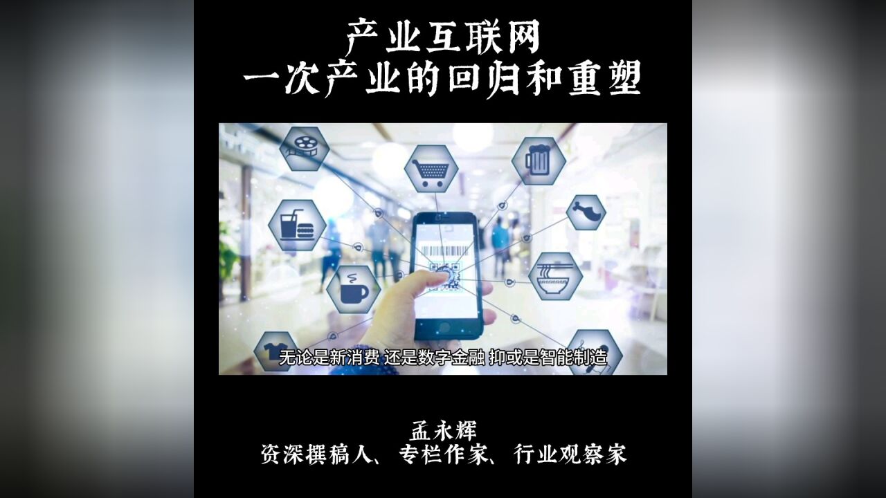 产业互联网,一次产业的回归和重塑