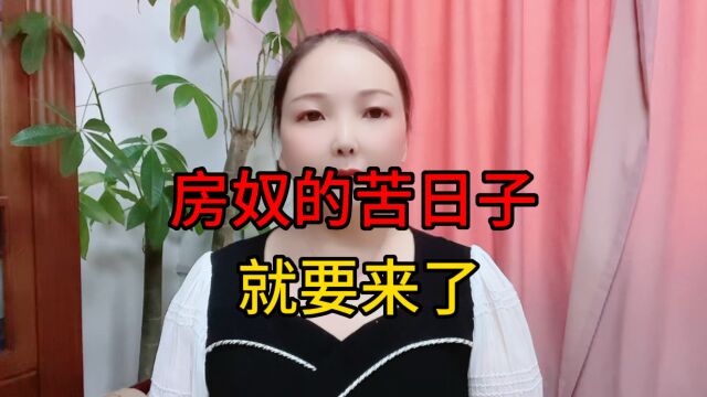 房奴的苦日子就要来了