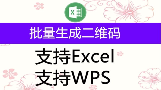 在Excel和WPS中批量生成二维码,支持自动更新,可以自定义位置和尺寸