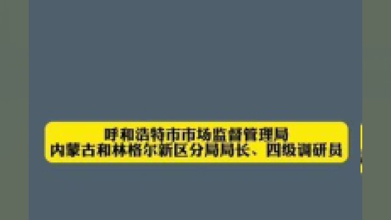 内蒙古自治区呼和浩特市,王春生被查