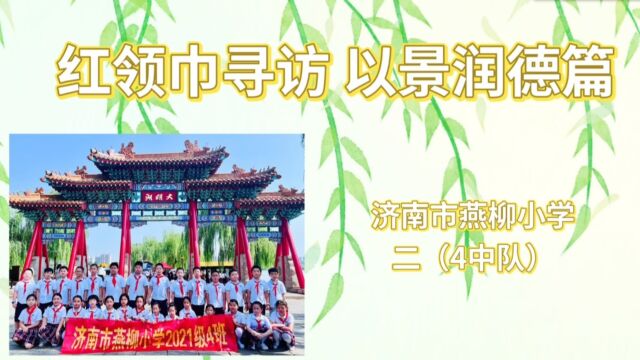 济南市燕柳小学二(4)中队红领巾寻访之旅