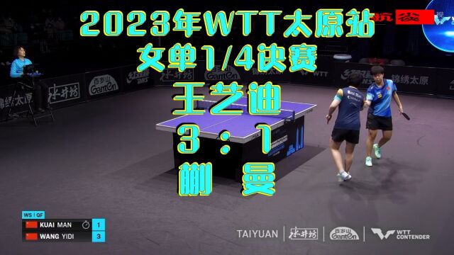 2023年太原站女单1/4决赛:蒯曼13王艺迪
