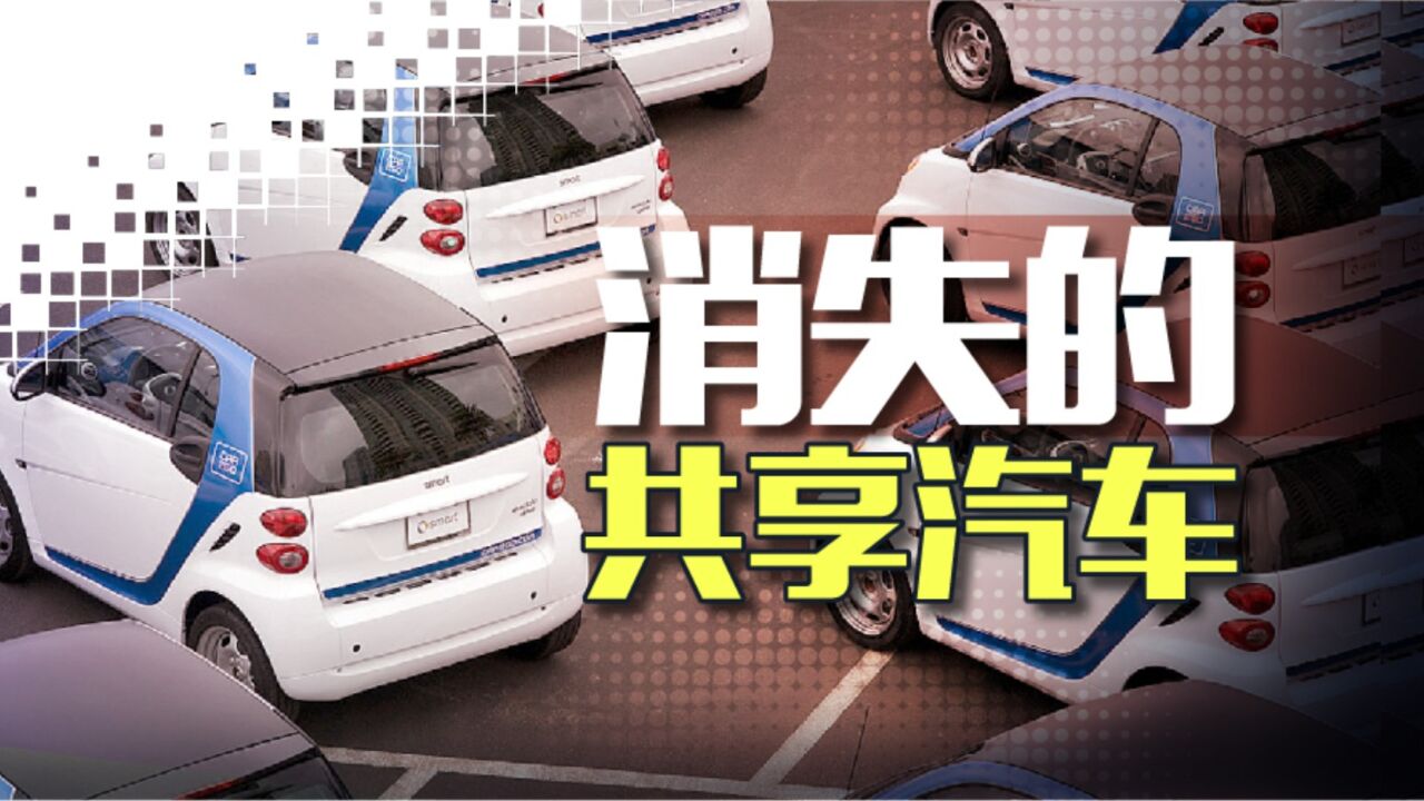 共享汽车:从年轻人的第一辆车到移动厕所