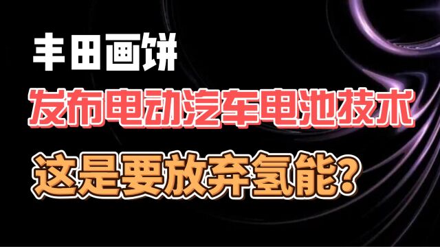 丰田画饼 发布电动汽车电池技术 难道要放弃氢能