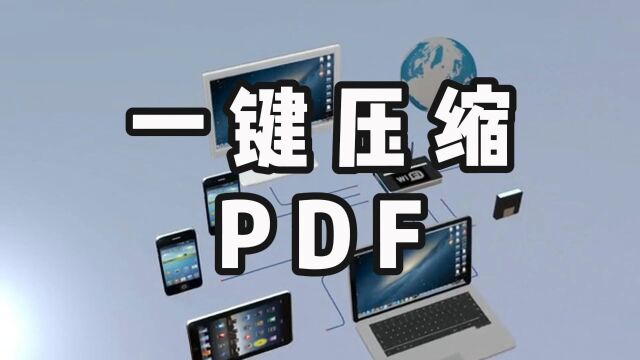 PDF文件怎么压缩到最小?压缩神器分享