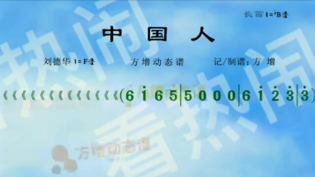 中国人#动态曲谱 #音乐分享 #乐器演奏 #老歌回顾 #原声分享