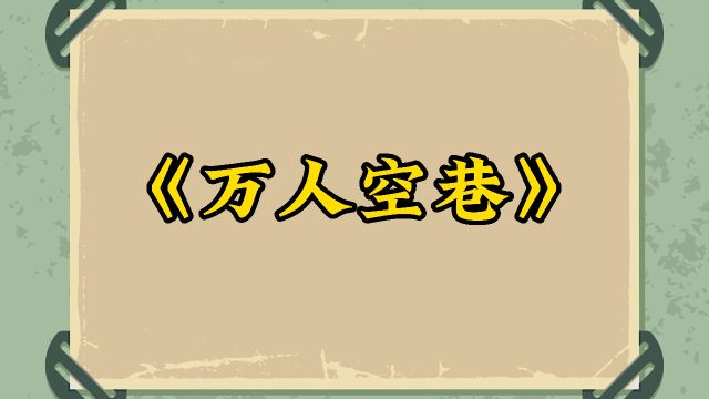 《万人空巷》释义讲解