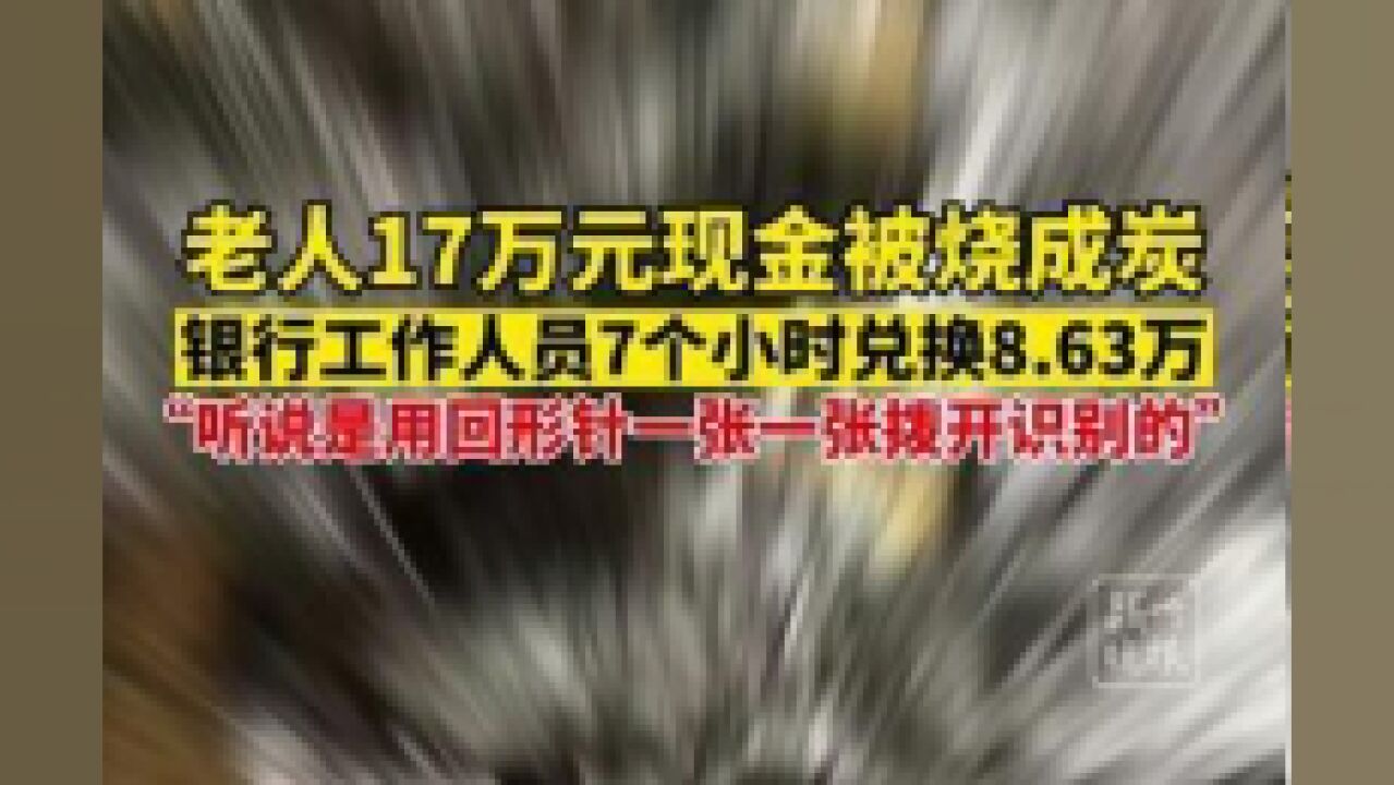 安徽省铜陵市,银行花7小时清点17万被烧现金