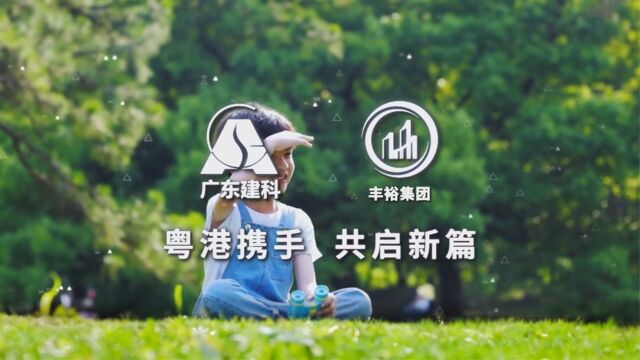 广东科建x丰裕集团《横琴新区子期幼儿园和小学全过程咨询范例》