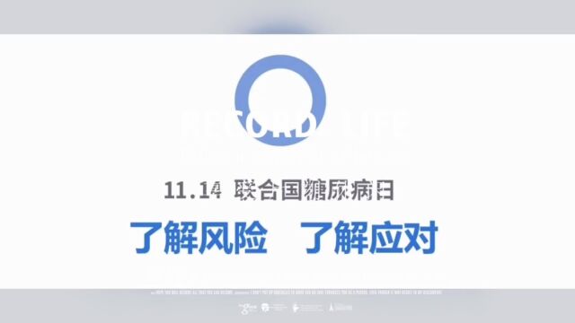 2023年11月14日,我们迎来第17个世界糖尿病日,今年的口号是“了解风险,了解应对”.