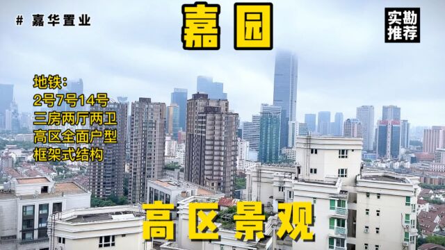 豪宅平替【嘉园】高区三房全明户型,实勘推荐