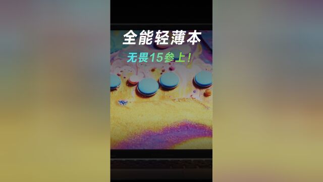 全能轻薄本,无畏15参上!