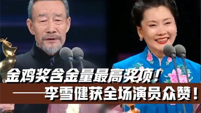 金鸡奖含金量有多高李雪健获全场演员众赞!何赛飞一番话全场泪目