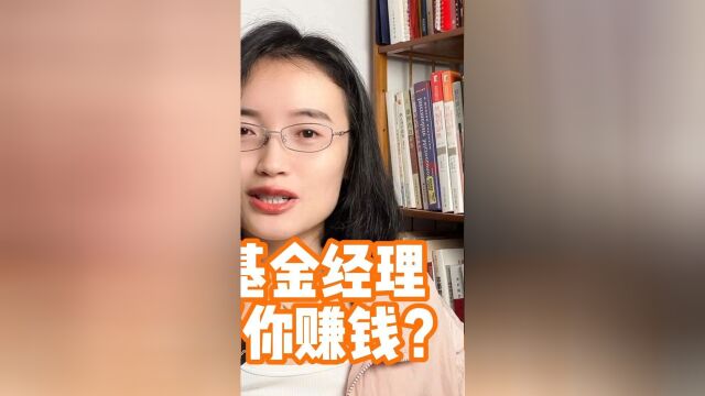 基金经理能帮你赚钱吗?要不要买基金?普通人怎么理财?