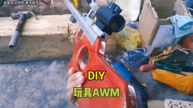 在家就可以DIY的玩具AWM